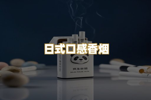 日式口感香烟